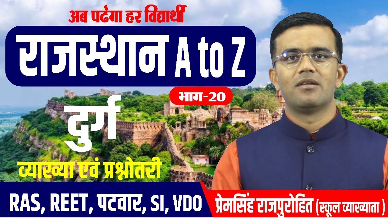 दुर्ग व्याख्या एवं प्रश्नोत्तरी  | #A_TO_Z_RAJASTHAN_GK | RAJASTHAN GK BY PREM SINGH SIR