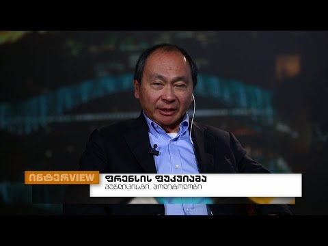 რას ფიქრობს ფრენსის ფუკუიამა რუსეთზე, ისლამურ ფუნდამენტალიზმზე და პოლიტიკურ ვითარებაზე საქართველოში