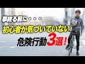 【事故る前に】上級者はなぜやらない?初心者の無自覚すぎる危険行動3つ