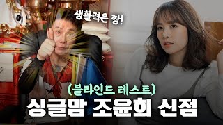 (신점) '배우 조윤희' 사주 속 숨겨진 비밀