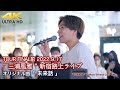 【 感動の歌声 】オリジナル曲「 未来話 」 TOUR FINAL前2022.9.17 " 三浦風雅 " 新宿路上ライブ  4K映像