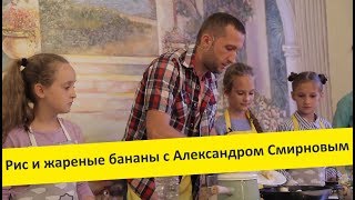 Еда со смыслом. Рис, креветки и жареные бананы с путешественником Александром Смирновым. Еда со смыслом. Рис, креветки и жареные бананы с путешественником Александром Смирновым.