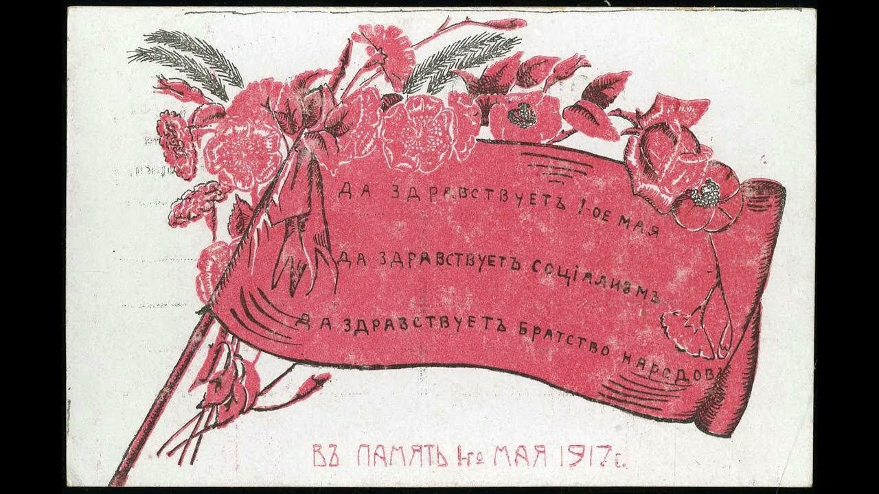 1 мая 1917