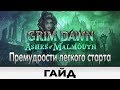 Grim Dawn - Премудрости легкого старта | Гайд