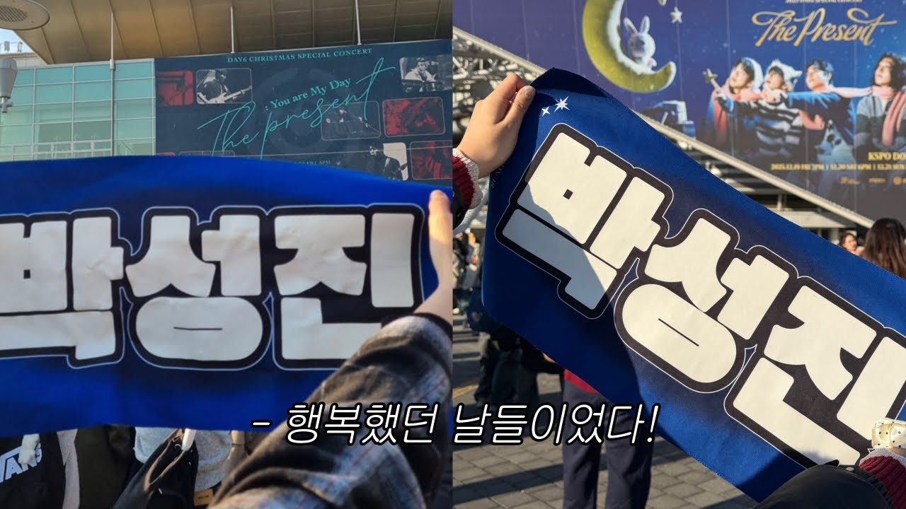 데이식스 탈덕콘 브이로그