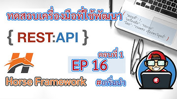 Delphi-เดลไฟ : ซี่รีย์ #เดลไฟสำหรับผู้เริ่มต้น ทดสอบเครื่องมือสำหรับพัฒนา Rest API EP#16 ตอนที่ 1