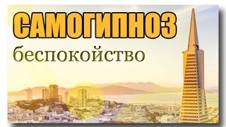 САМОГИПНОЗ (часть1): беспокойство. САМОГИПНОЗ (часть1): беспокойство.