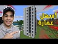 كنج كرافت بناء العمارة العملاقة في ماين كرافت King Craft S2 76 
