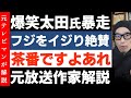 爆笑問題太田光氏の暴走【フジをイジリ倒し絶賛】いやいやあれは茶番だと思う理由 中居正広