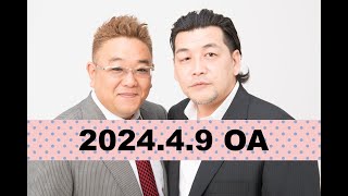 【第847回】fmいずみ　サンドウィッチマンのラジオやらせろ【2024年4月9日OA】
