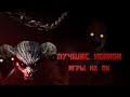 САМЫЕ СТРАШНЫЕ ИГРЫ