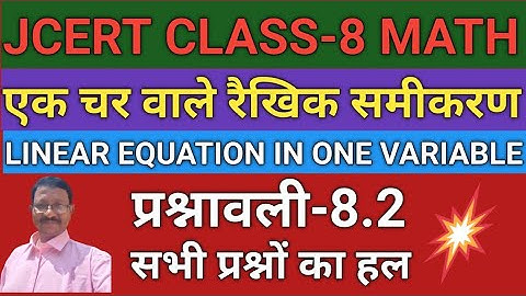 JCERT CLASS EIGHT MATHEMATICS ; एक चर वाले रैखिक समीकरण; प्रश्नावली-8.2( सभी प्रश्नों के हल ) ।