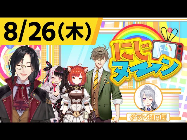 【8/26(木)号】夏休み特別企画『にじヌ→ン』【＃にじヌーン】のサムネイル
