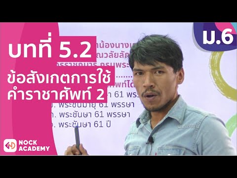 วิชาภาษาไทย ชั้น ม.6 เรื่อง ข้อสังเกตการใช้คำราชาศัพท์ 2