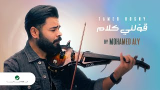 Mohamed Aly - Awelny Kalam - Violin | Video 2024 | محمد علي -  قولني كلام - كمانجا