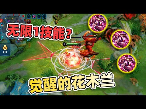 小虾米：无限重剑1技能，觉醒木兰伤害逆天，轻剑也能秒人