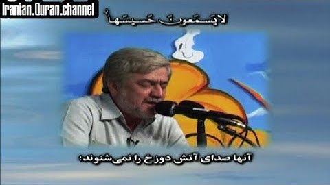 الأنبياء 101~112 والضحى والإنشراح والتين #القارئ حسن رضائيان