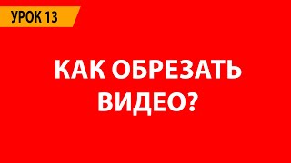 Как обрезать видео на Ютуб?