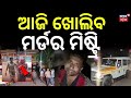 ଆଜି ଖୋଲିବ ମର୍ଡର ମିଷ୍ଟ୍ରି | Berhampur Murder Case | Police Recreate Crime Scene | Odia News