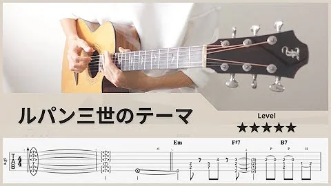 ルパン三世のテーマ ギター弾いてみた Mete Mp3