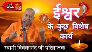 ईश्वर के कुछ विशेष कार्य || स्वामी विवेकानंद जी परिव्राजक - दर्शन योगधाम लोकार्पण2024 || @ekarya1388