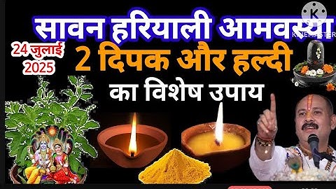 24 जुलाई सावन गुरुवार हरियाली अमावस्या को 2 दीपक और हल्दी वाला उपाय जरुर करे। Pradeep Mishra Ji