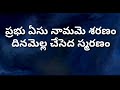 ప్రభు ఏసు నామమే శరణం ...|| Prabhu yesu namame saranam || Telugu christian song Mp3 Song