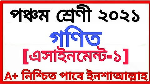 Class Five Assignment 2021 পঞ্চম শ্রেণীর অ্যাসাইনমেন্ট প্রথম সপ্তাহ বিষয় গণিত Class 5th Math