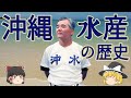 沖縄水産 野球部の歴史