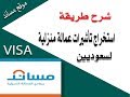 استخراج تأشيرات عمالة منزليه لسعوديين