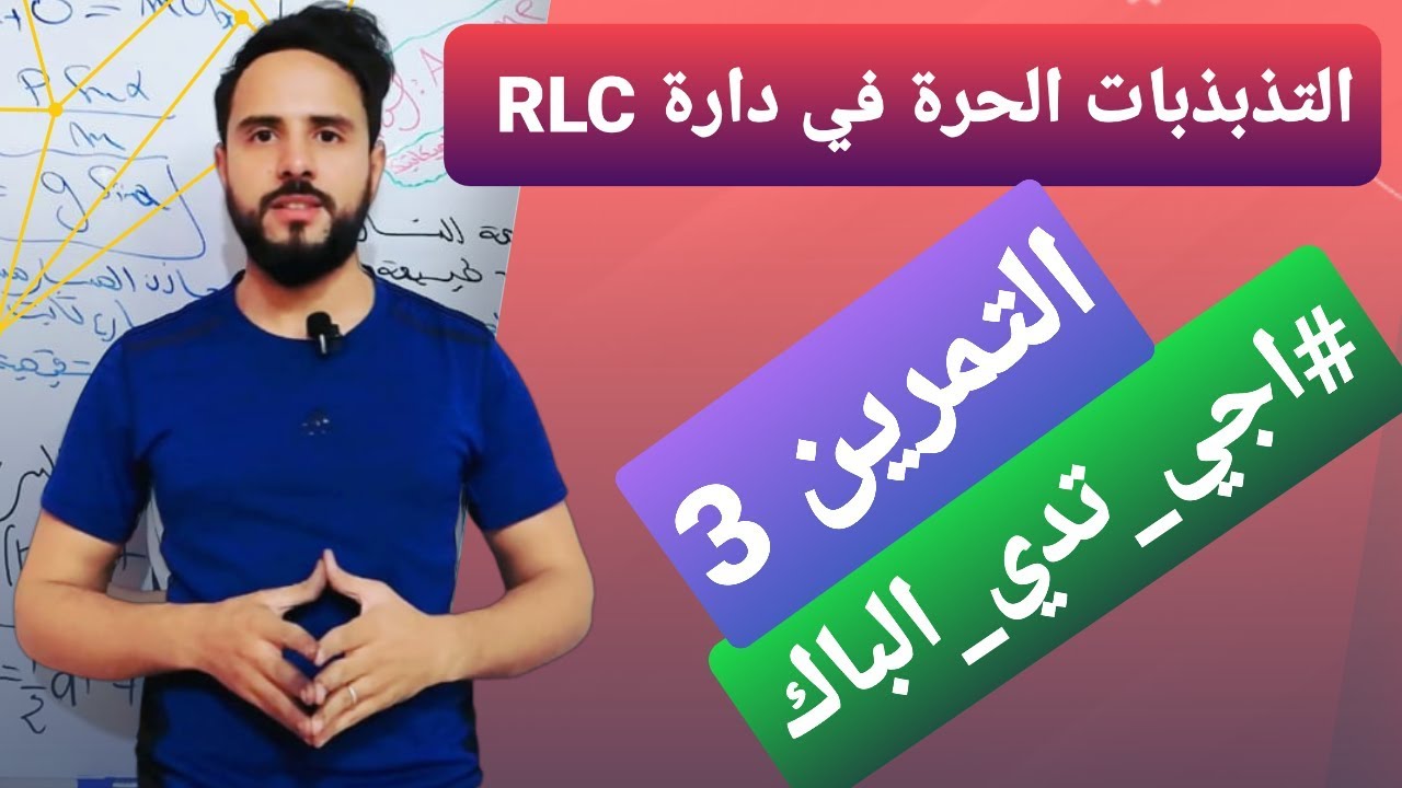 التذبذبات الحرة RLC ( التمرين 3) Oscillation libre 《باك 2020 》