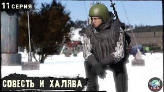 11 Серия | Совесть и халява | Сервер Первак - 2 | DayZ 1.23 | Зима