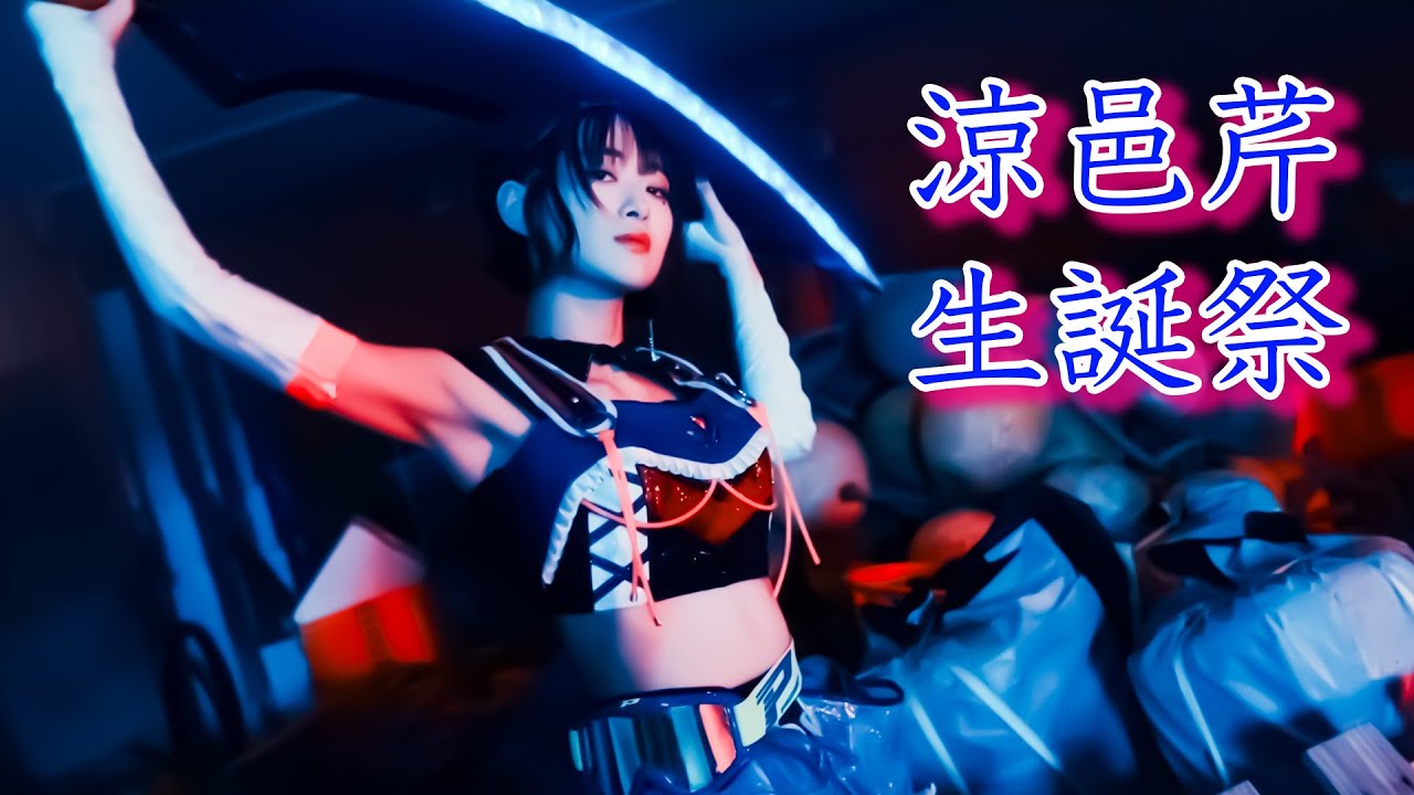 仮面女子・涼邑芹 生誕祭  スペシャルゲスト蜂蜜★皇帝 ※途中までとなります。 2023年11月12日