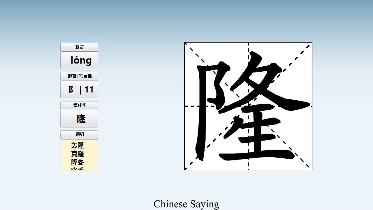 How to pronounce 隆 and write 隆 in Chinese - YouTube