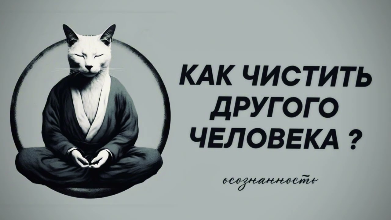 Чистка другого человека | можно ли? нужно ли? #восковаяотливка