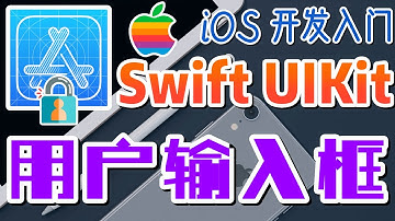 06.Swift UIKit iOS 开发入门 - Login - 加入用户输入框