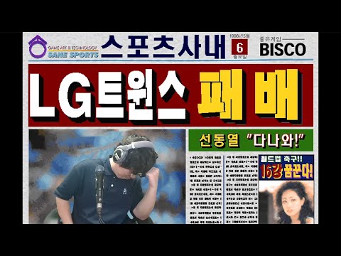   한국프로야구 98 낭만이 가득했던 90년대를 느낄 수 있는 야구게임 시간순삭 Korean Pro Baseball Series 98