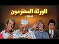 مسلسل الورثة المحترمون الحلقة 7 السابعة كاملة HD مجدي وهبة نبيلة السيد 