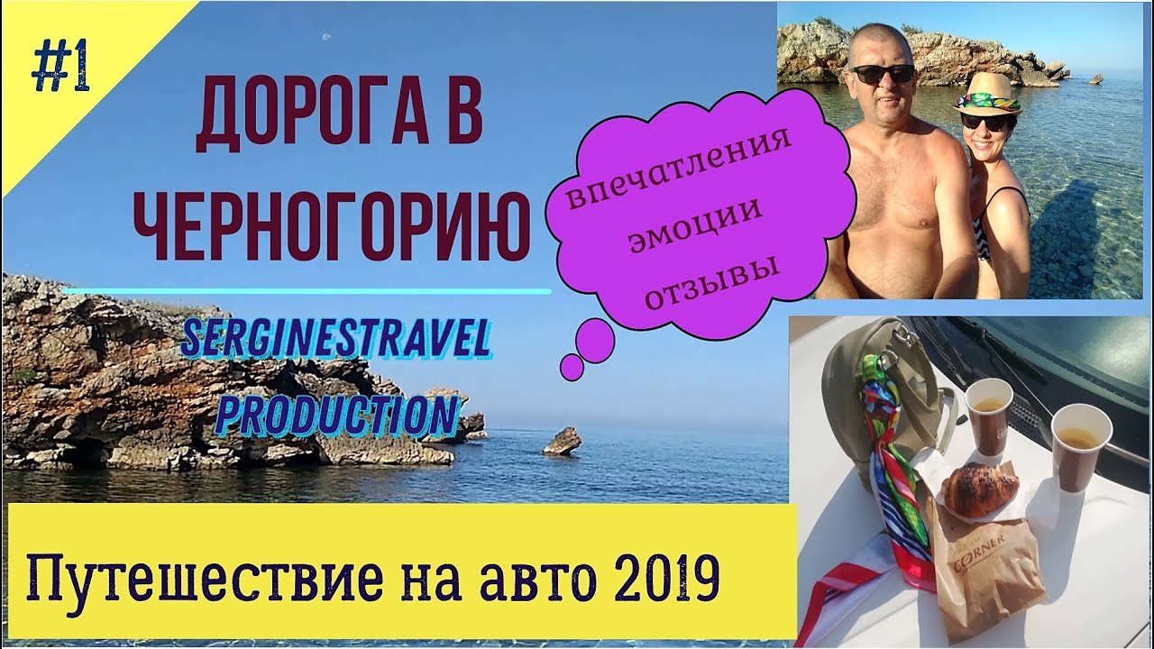 В черногорию на машине