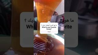 ماهو افضل عسل لديك What is your favorite honey خلية_النحل عسل النحل تربية_النحل