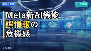 【危険な新機能】MetaのAI検索がFacebook投稿を学習、誤情報まき散らしの懸念