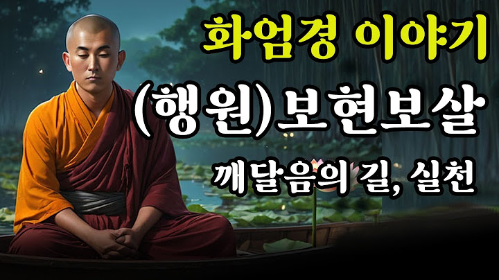 화엄경 이야기ㅣ보현보살ㅣ깨달음의 길, 실천ㅣ행원보살ㅣ소설로 듣는 대승경전