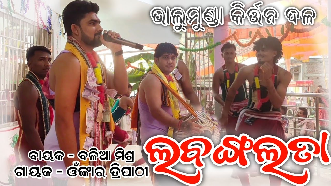 Labangalata Sambalpuri Song Balia Misra Kirtan Party Bhalumunda #bhalumundakirtan #mukalakar 