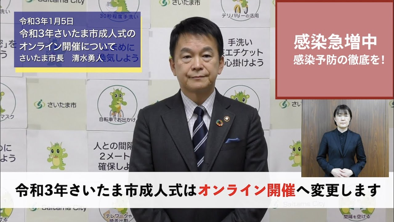 令和3年1月5日 市長メッセージ 令和3年さいたま市成人式のオンライン開催について Youtube