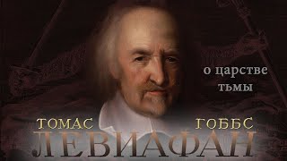 Томас Гоббс - Левиафан. Часть 4. О Царстве Тьмы (Аудиокнига)