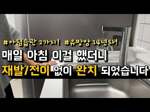 SUB) 14년간 매일 지켜온 아침습관 2가지/유방암3기/완치14년차/20대 암 진단/젊은유방암/전이,재발없이 건강한 이유/암환자 브이로그/암완치 브이로그