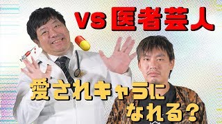 【VS 医者芸人】箕輪流！愛されキャラになるための極意