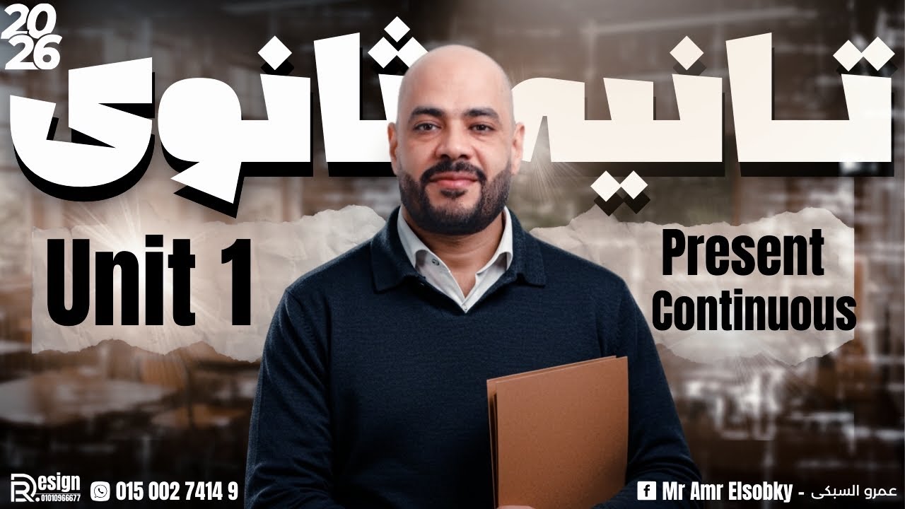 تانية ثانوي 2026 | جرامر Unit 1 المضارع المستمر شرح مبسط بكل التريكات وحل شامل علي كل جزئياته