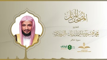 المصحف المرتل للقارئ محمد الزبيدي | سورة غافر
