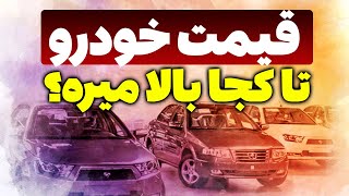 افزایش قیمت خودرو در ایران -فروش خودرو در بورس کالا واردات خودروهای خارجی که قیمت ماشین پایین نمیاد